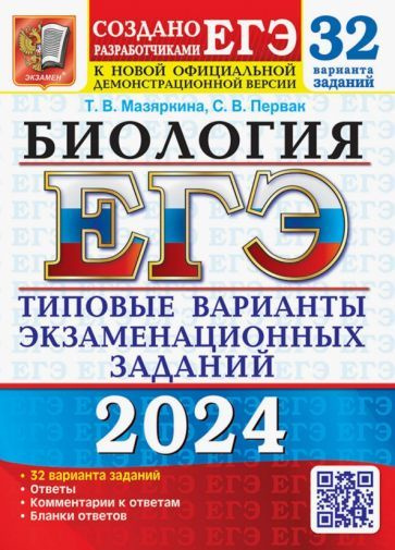 Мазяркина, Первак - ЕГЭ-2024. Биология. 32 варианта. Типовые варианты экзаменационных заданий от разработчиков #1