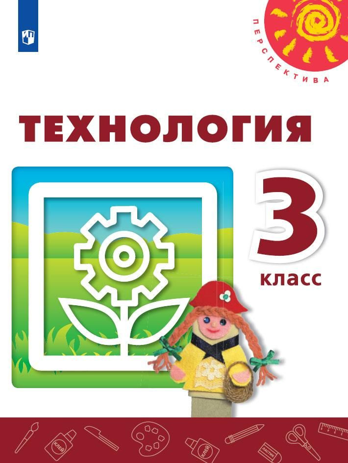Технология. 3 класс. Учебник - купить с доставкой по выгодным ценам в ...