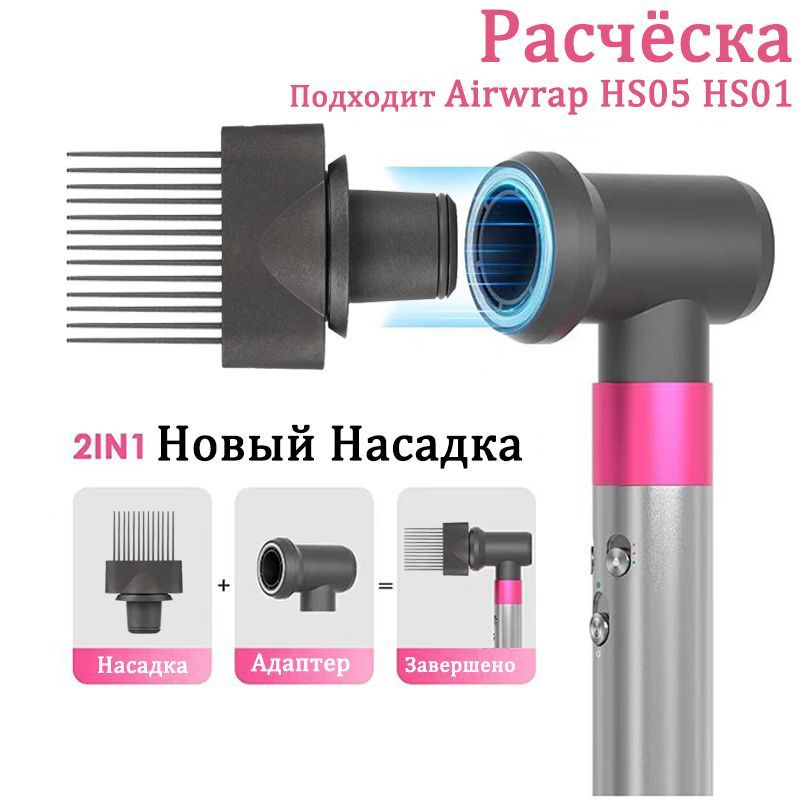 расчесок Насадка стайлер фен Airwrap HS05 выпрямления волос #1