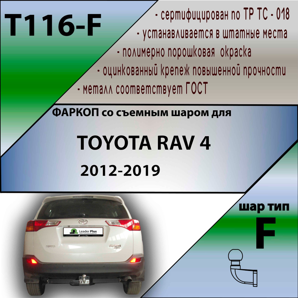 Фаркоп T116-F Лидер плюс для TOYOTA RAV4 2013-2019 F (без электрики) #1