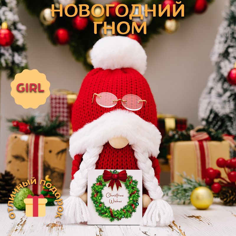 Гном новогодний в очках/ Новогодняя игрушка/ Новогодний подарок/  #1