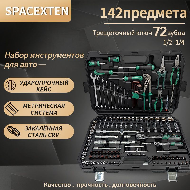 Набор профессиональных инструментов 142 предмета 1/4" & 1/2", трещетка 72 зуба/ TM-0142  #1