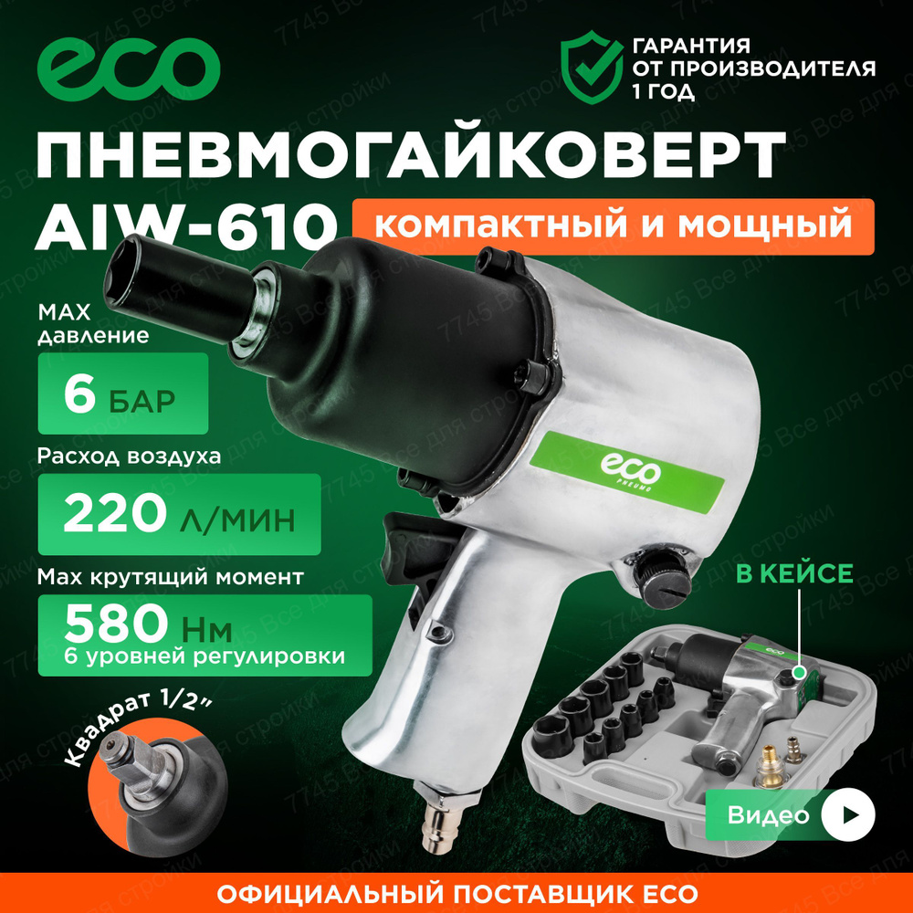 Пневмогайковерт ударный 1/2 для компрессора ECO AIW-610 #1