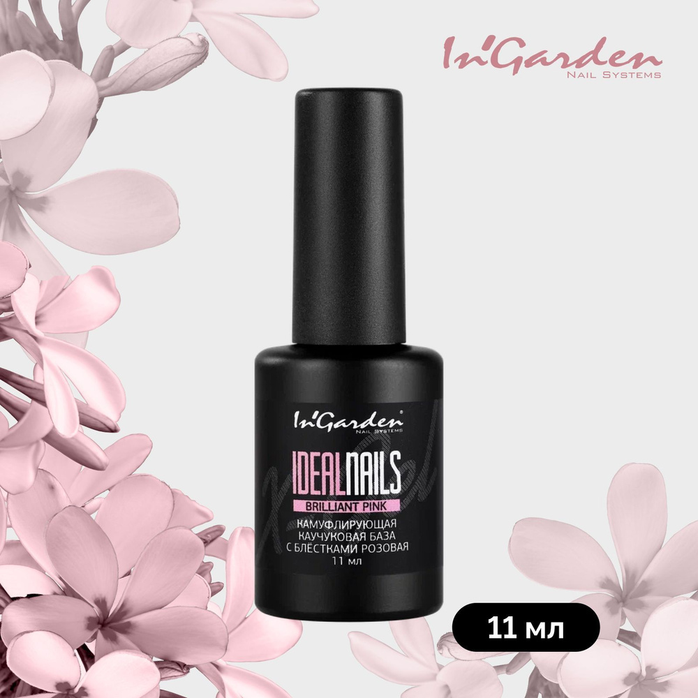 База для ногтей In'Garden Ideal Nails каучуковая камуфлирующая основа для гель лака с блестками, розовая, #1