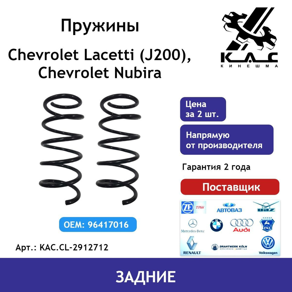 Пружина (2 шт.) задней подвески Chevrolet Lacetti (Шевроле Лачетти)/ Chevrolet Nubira  #1