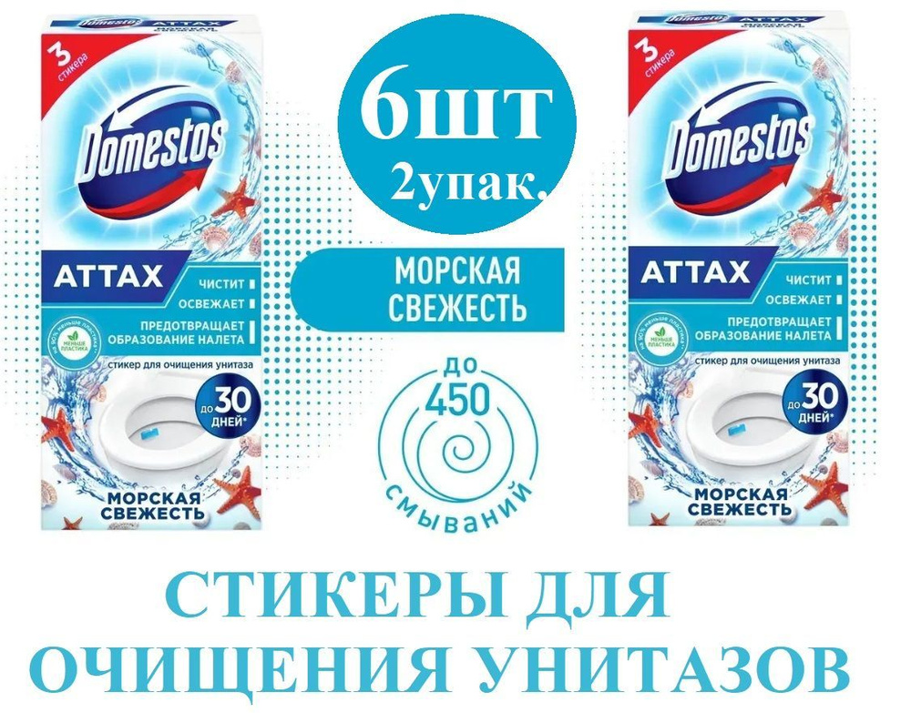 Domestos Стикер для очищения унитаза "Attax" , морская свежесть, 3 шт х 10 г  #1