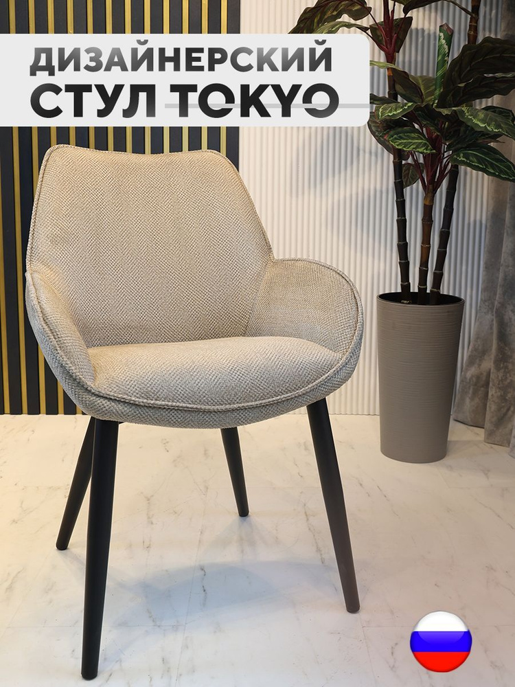 Дизайнерский стул Tokyo, антивандальная ткань, песочный #1