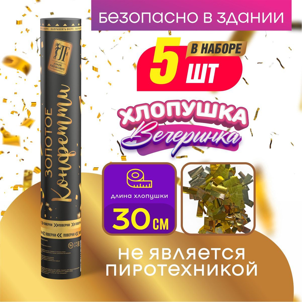 Joker Fireworks Хлопушка на праздник Квадраты Картон, золото прямоугольник 30 см, 5 шт  #1