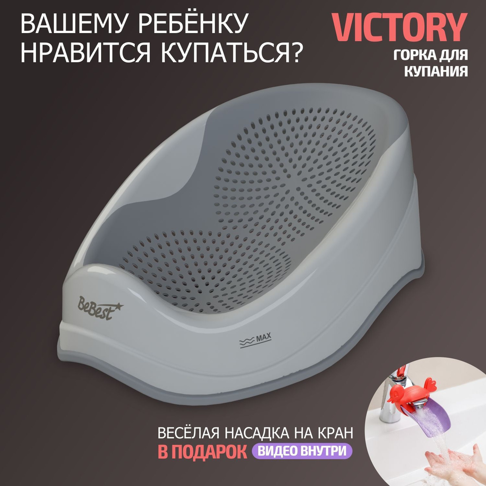 Горка для купания новорожденных BeBest Victory, цвет серый #1