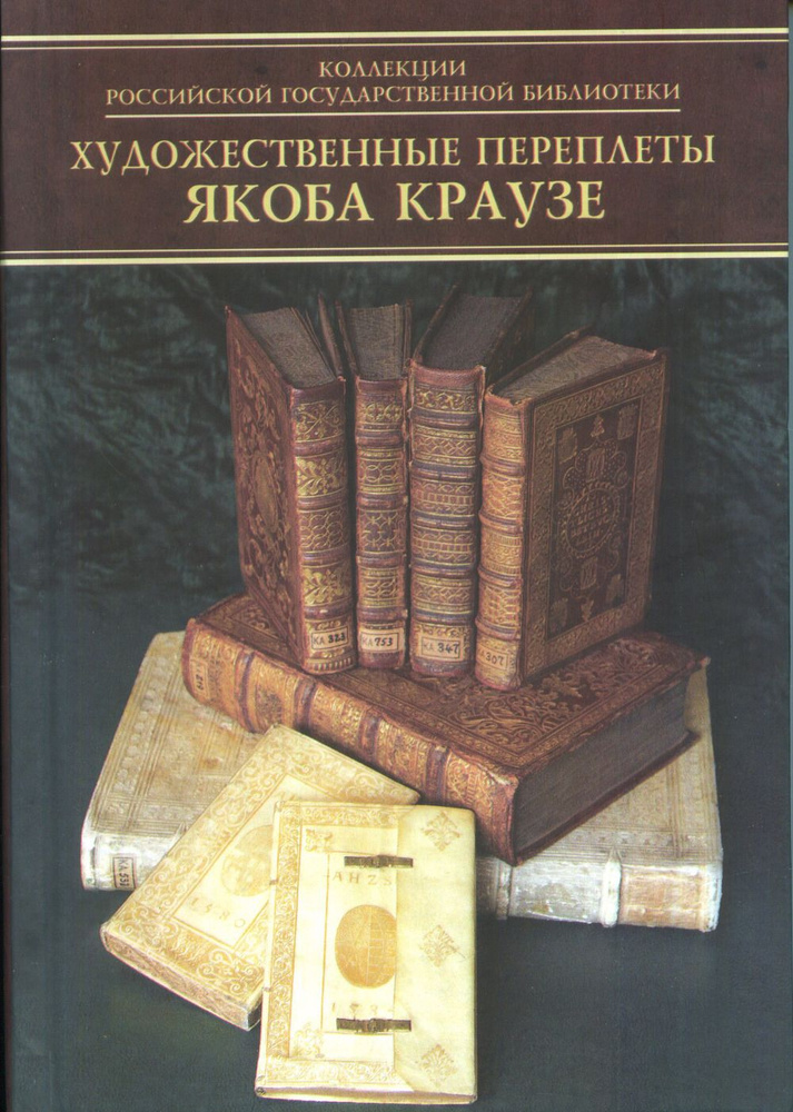 Каталог переплетов Якоба Краузе и мастеров его круга. Ч.1. Ч.1 | Долгодрова Татьяна Алексеевна  #1