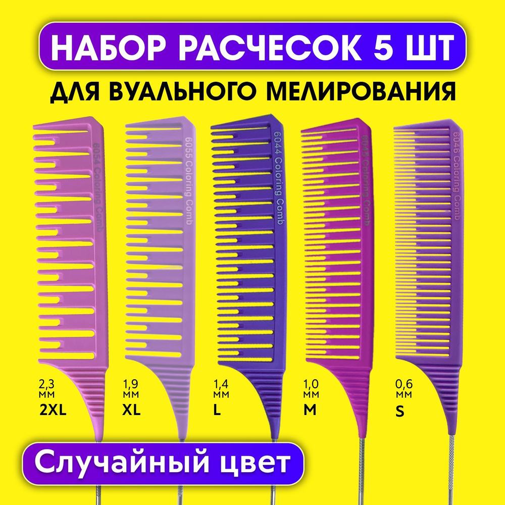 CHARITES / Набор расчесок для вуального мелирования 5 шт #1