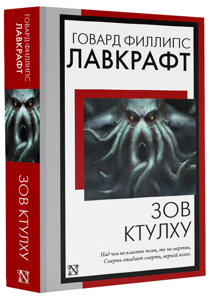 Зов Ктулху | Лавкрафт Говард Филлипс #1