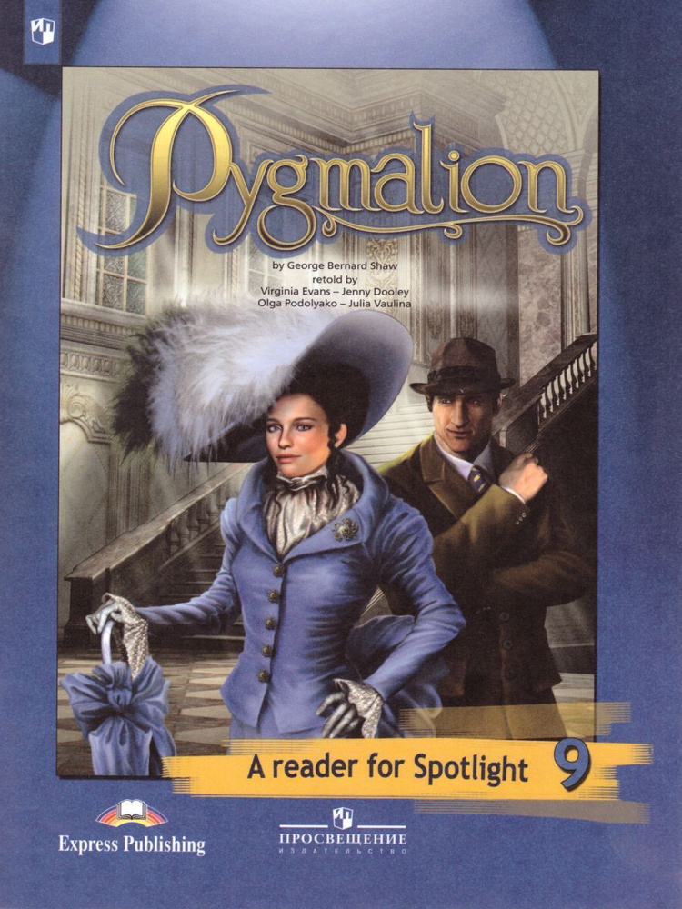 "Английский в фокусе (Spotlight)" Книга для чтения. Pygmalion. 9 класс. | Ваулина Юлия Евгеньевна, Подоляко #1