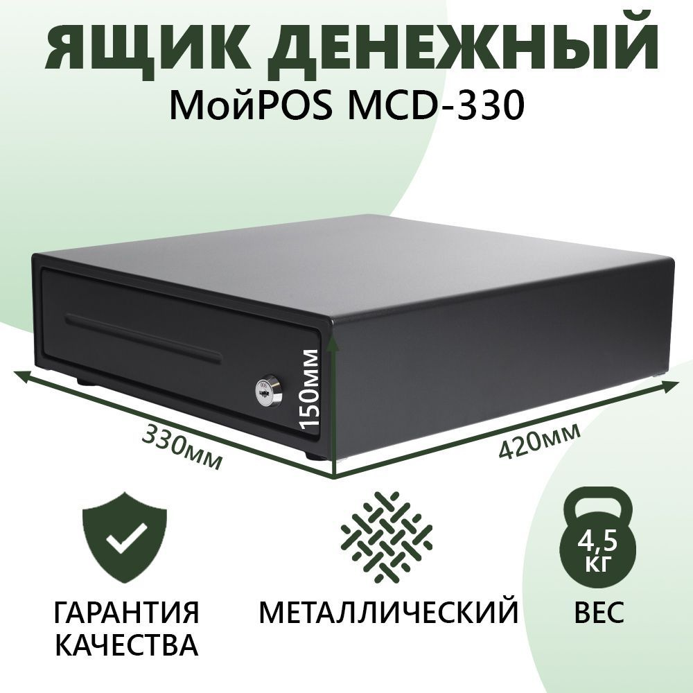 Денежный ящик МойPOS MCD-330 с электромагнитным замком #1