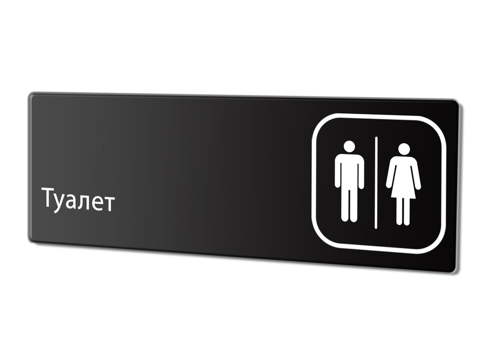 Табличка "Туалет", 30х10 см. #1