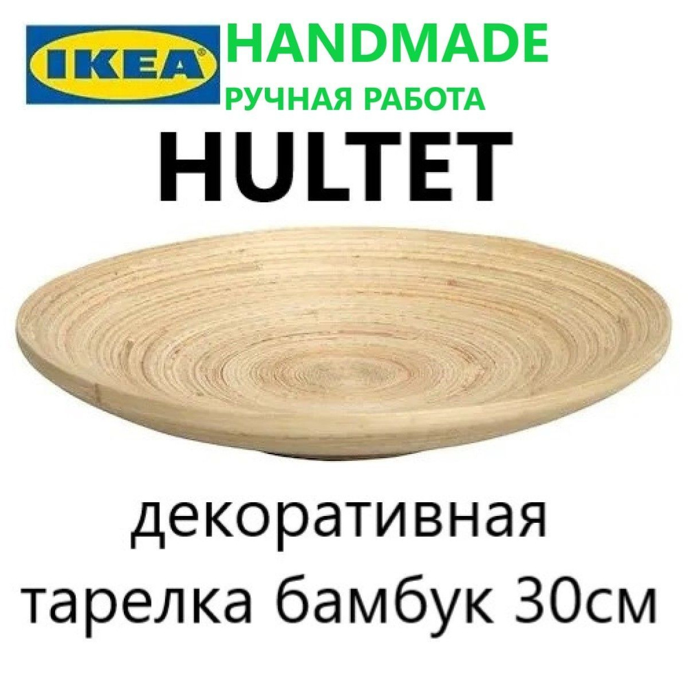 Тарелка IKEA HULTET Бамбук 1 шт, диаметр 30 см Икея ГУЛЬТЕТ 400.651.60  #1