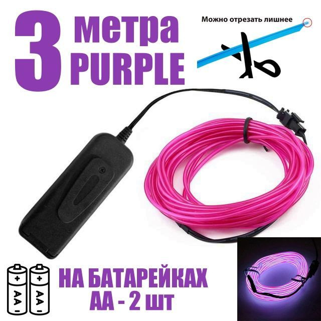 Светодиодная неоновая лента на батарейках АА, 3 метра, фиолетовый, для праздника / для дома / в авто #1