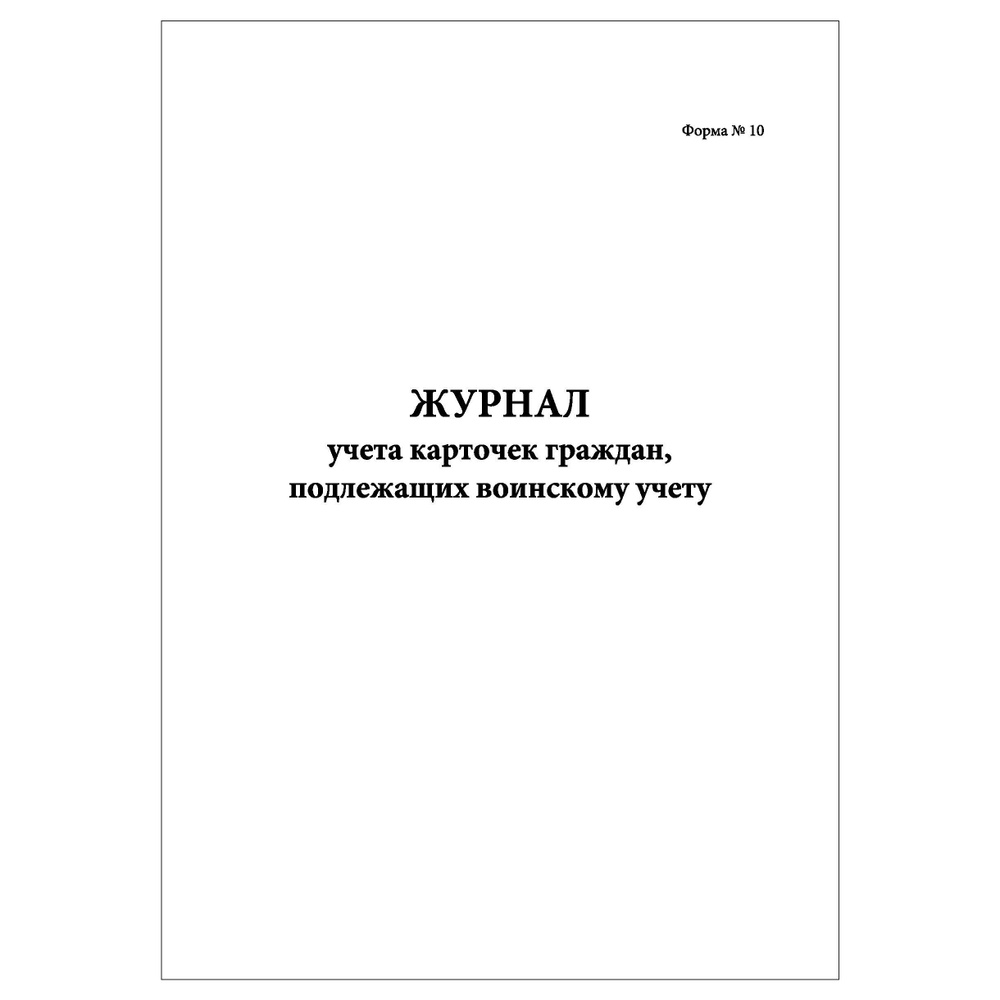 Комплект (1 шт.), Журнал учета карточек граждан, подлежащих воинскому учету (Форма №10) (20 лист, полистовая #1