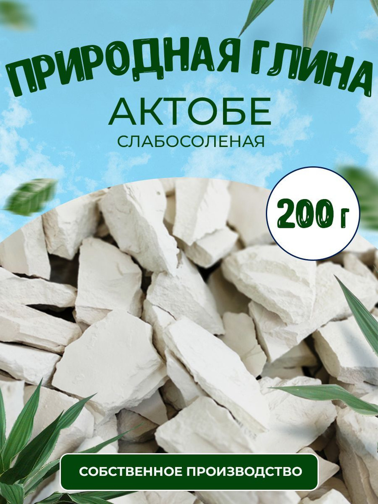 Глина природная кусковая Актобе 200 г. #1