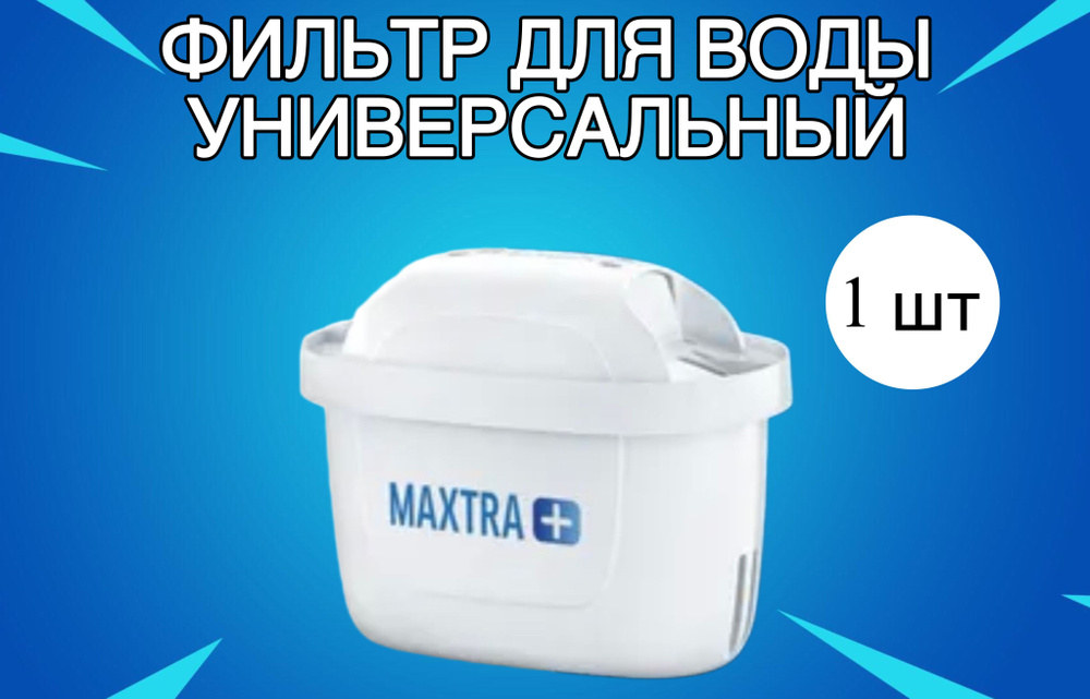 Фильтр для воды Универсальный, 1 шт. #1