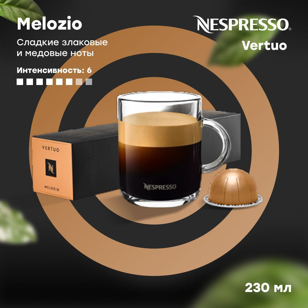 Кофе в капсулах Nespresso Vertuo MELOZIO (объём 230 мл) 10 шт #1