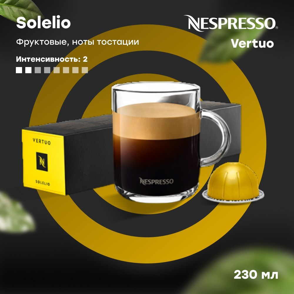 Кофе в капсулах Nespresso Vertuo SOLELIO (объём 230 мл) 10 шт #1