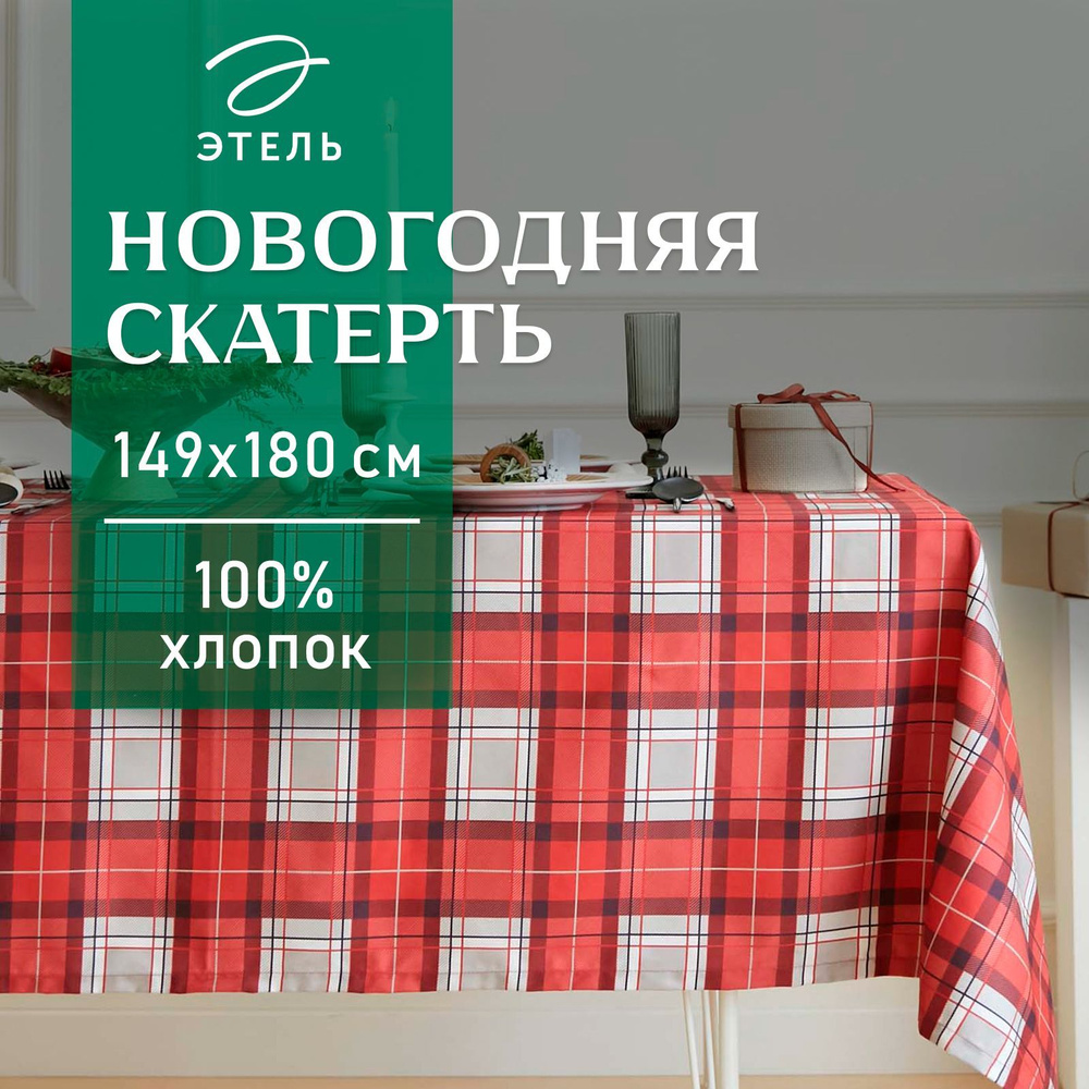 Скатерть Этель "Уютное Рождество", 149х180 см, 100% хл, саржа 190 г/м2  #1