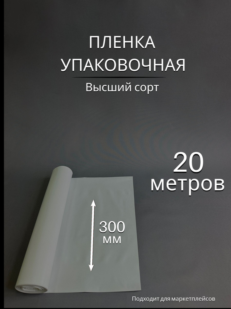 Упаковочная пленка / Рукав ПВД БЕЛЫЙ: ширина 30 см, длина 20 м  #1