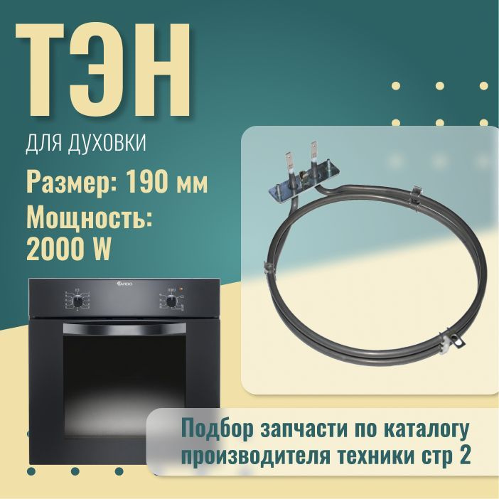 Тэн для духового шкафа Ardo, Whirlpool 2000W / 524011800 #1