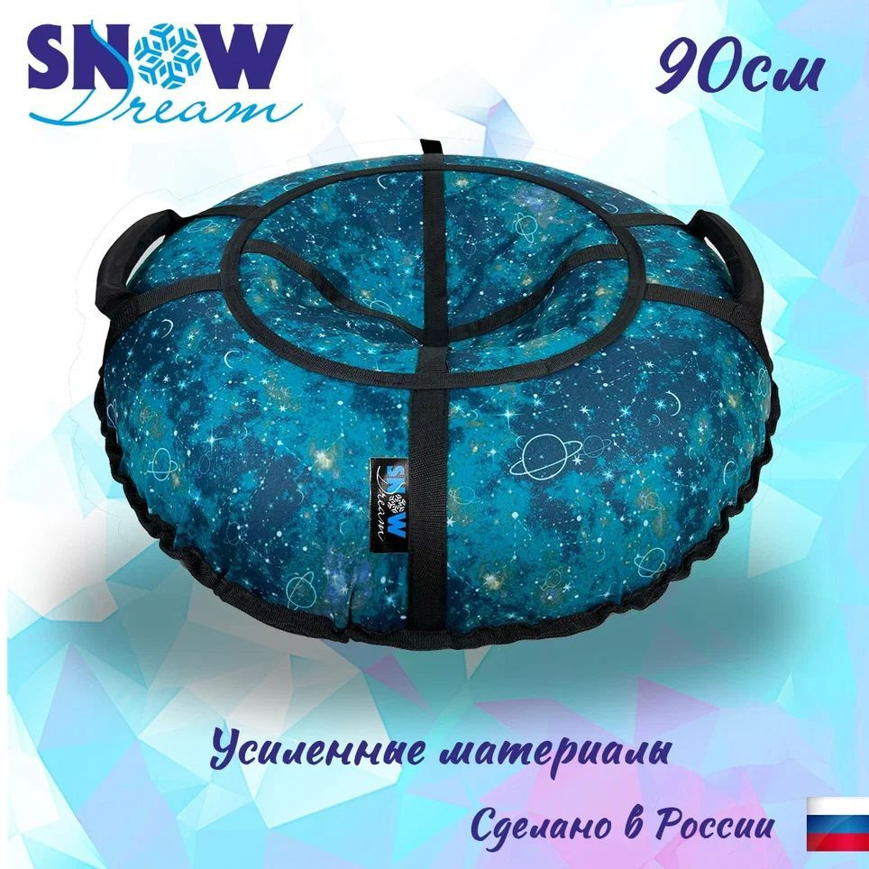 SnowDream Тюбинг, диаметр: 90 см #1