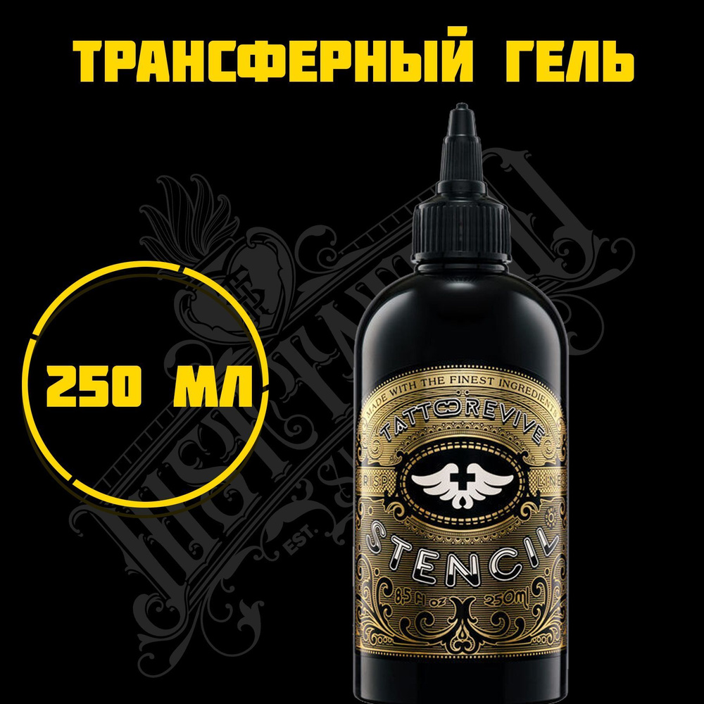 TATTOO REVIVE Гель для перевода эскиза на кожу STENCIL 250 ML #1