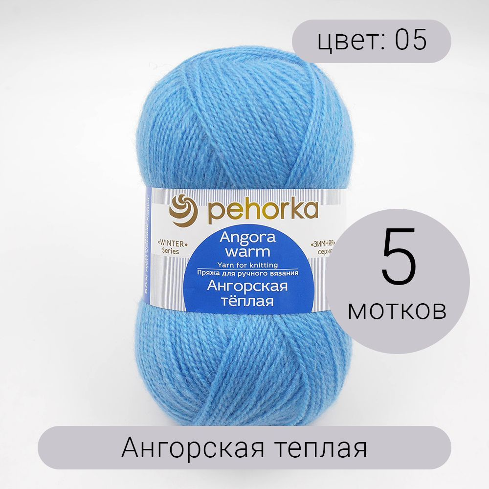 Пряжа Пехорка Ангорская Теплая 05 голубой 40% шерсть, 60% акрил 100г 480м 5шт  #1