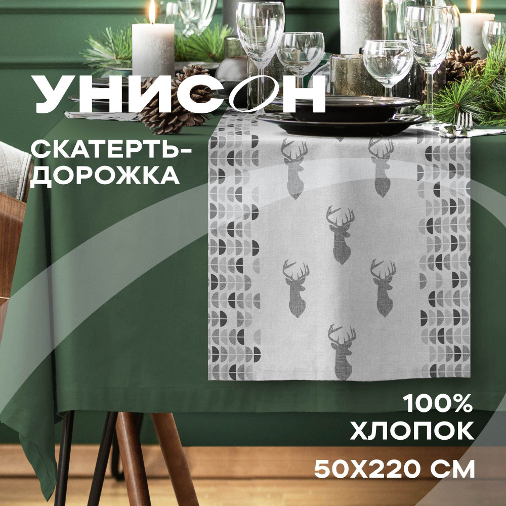 Скатерть-дорожка на стол 50х220 (хлопок 100%) "Унисон" рис 33207-1 Scandi Deer  #1