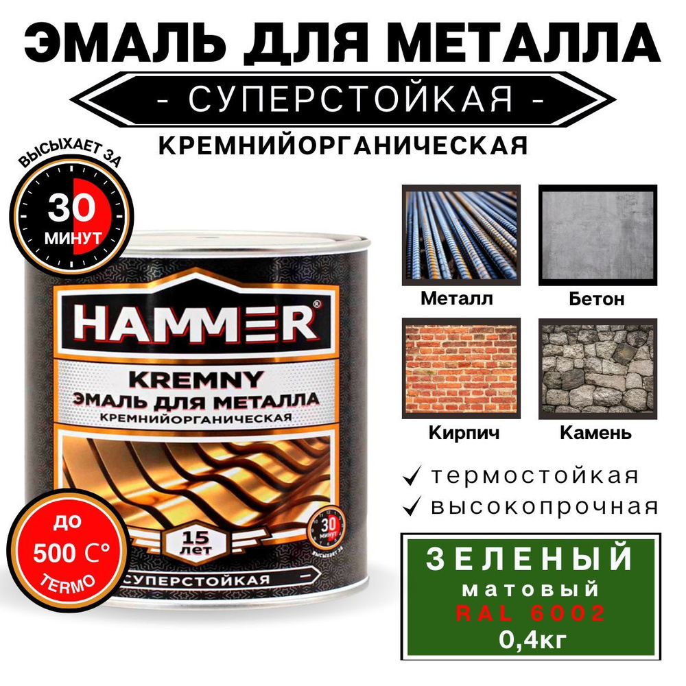 Эмаль по металлу КО HAMMER Kremny кремнийорганическая, термостойкая,для печей, мангалов, радиаторов, #1