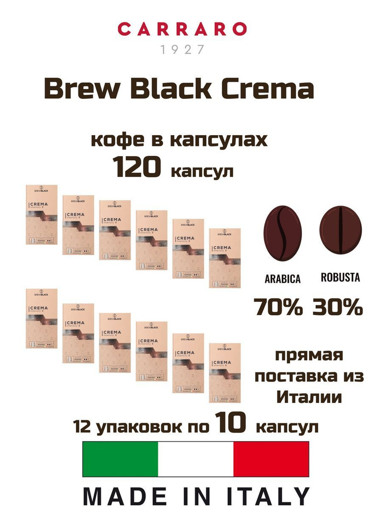 Кофе в капсулах Carraro Brew Black Crema 12 уп. #1