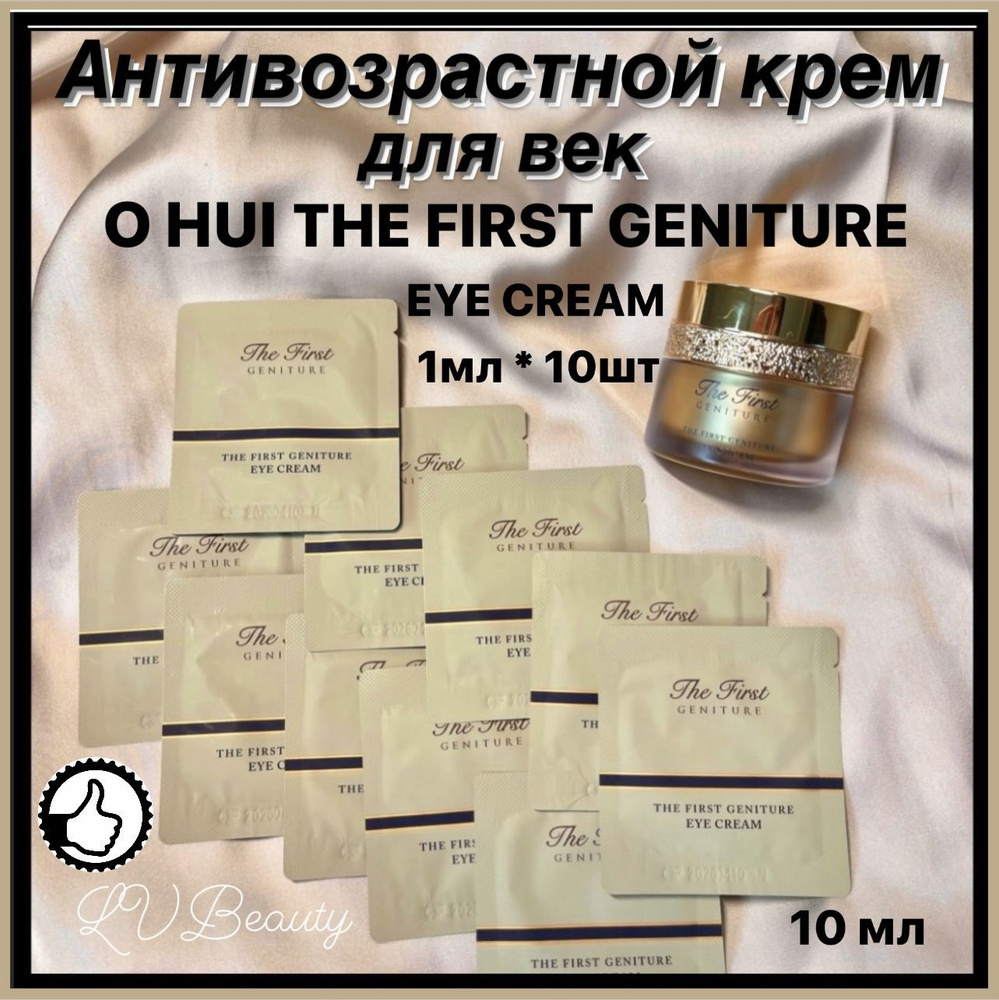 Антивозрастной крем для кожи вокруг глаз OHUI The First Geniture Eye Cream, 10 мл  #1