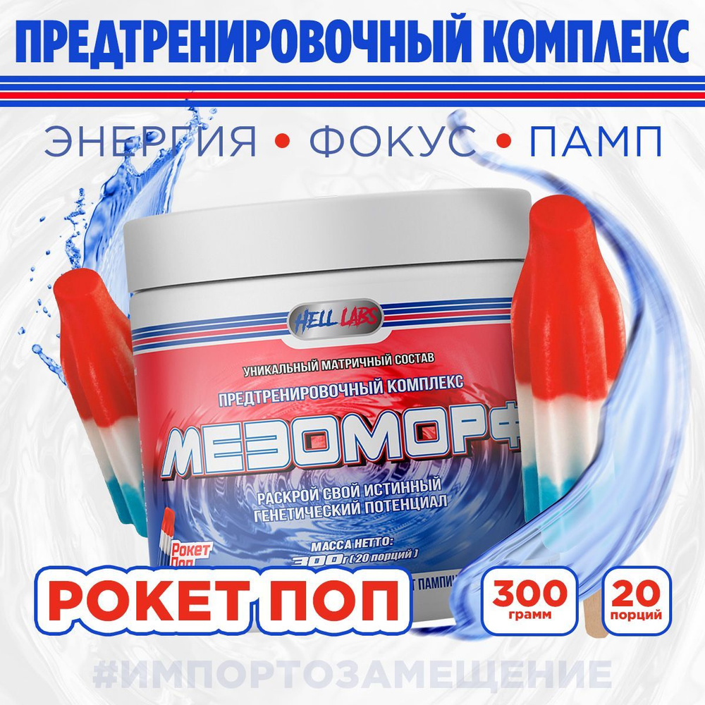 Hell Labs MESOMORPH 300g, Rocket Pop, Предтренировочный комплекс, Хелл Лабз Мезоморф, 20 порций  #1