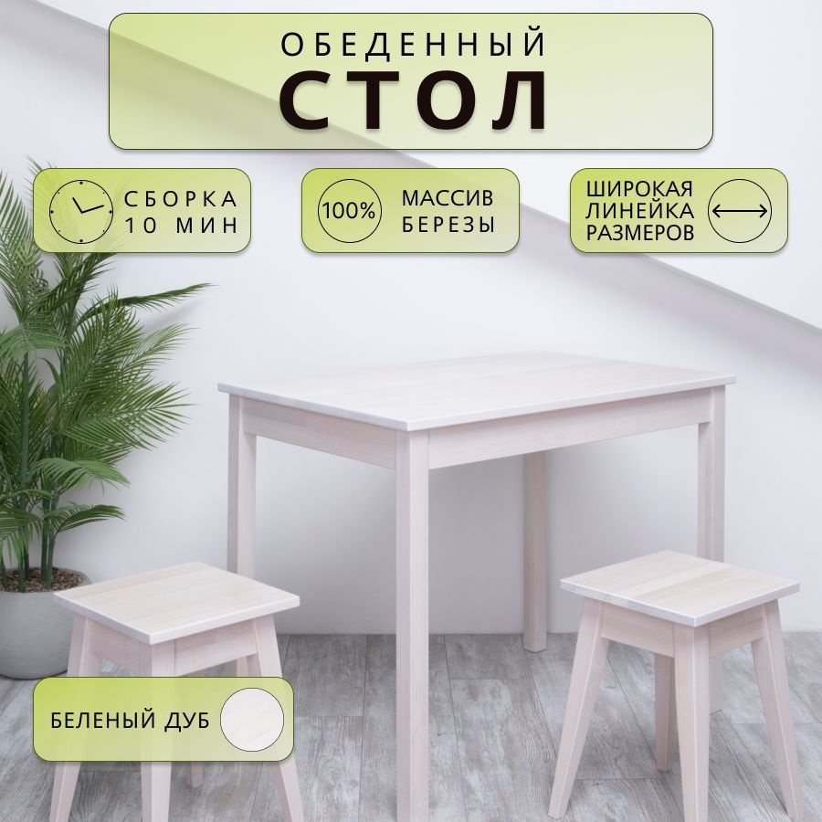 Стол обеденный Дженат 60х60см. из массива березы в 7-ми цветах (цвет беленый дуб)  #1