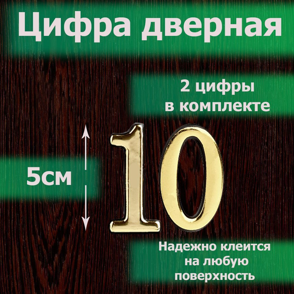 Цифра на дверь квартиры самоклеящаяся №10 с липким слоем Золото, номер дверной золотистый, Все цифры #1