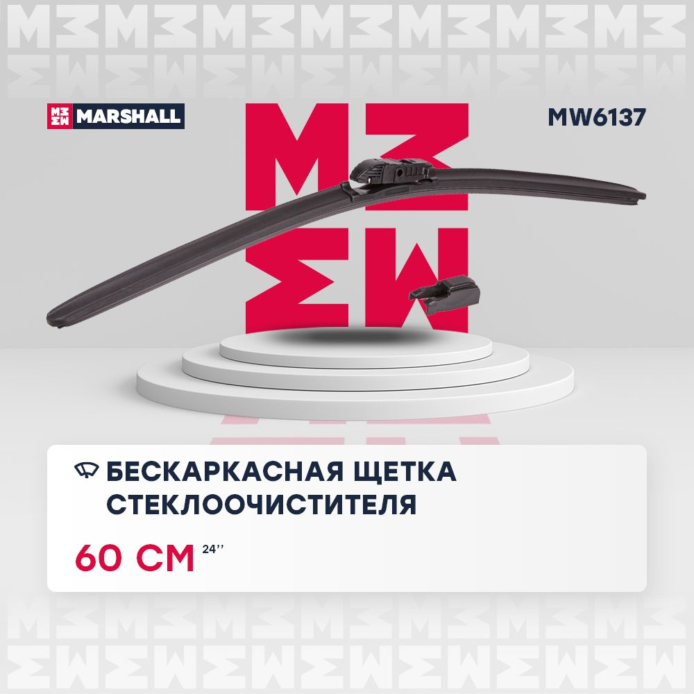 Щетка стеклоочистителя бескаркасная MARSHALL MW6137, 600 мм для Audi, BMW, Honda  #1