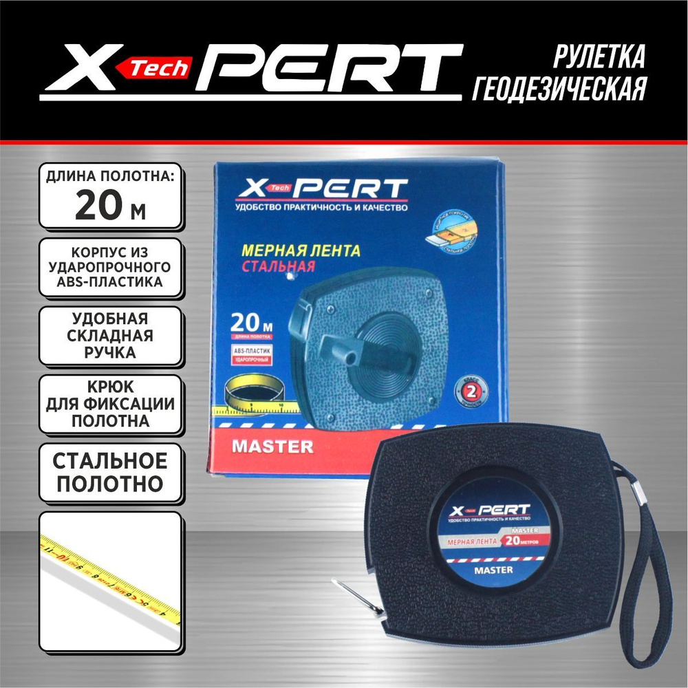 X-PERT Измерительная лента 20м #1