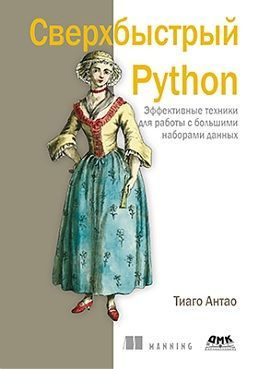 Сверхбыстрый Python #1