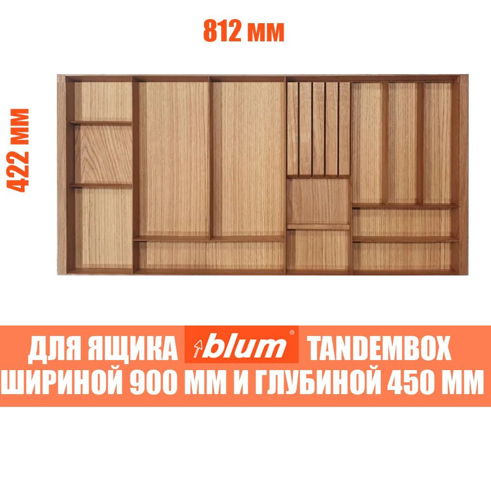 Лоток для столовых приборов в ящик BLUM TANDEMBOX в базу 900 мм. Деревянный органайзер - вкладыш из натурального #1