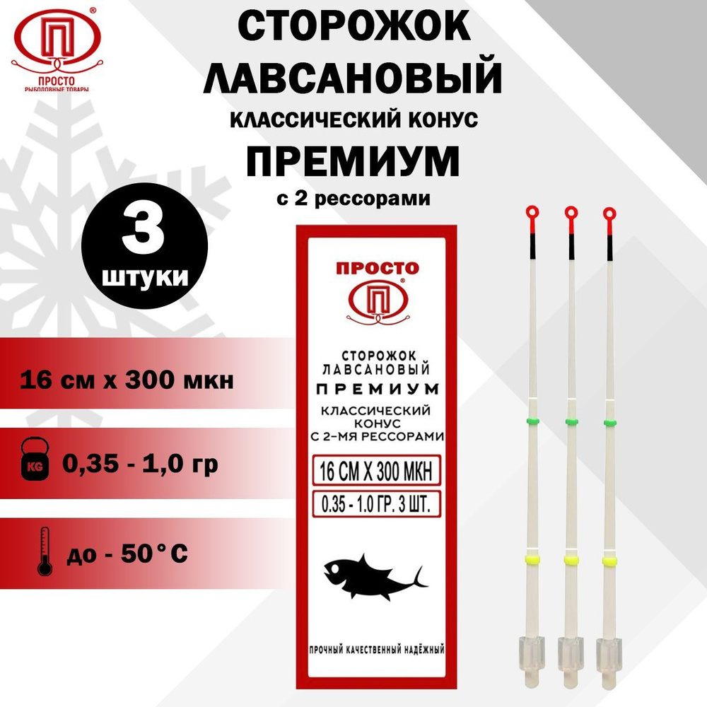 Сторожок лавсановый Премиум классический конус с 2 рессорами, ПК "Просто-Рыболовные товары", 300 МКН #1