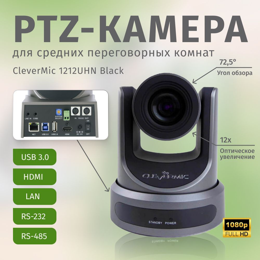 PTZ-камера CleverMic 1212UHN Black (FullHD, 12x, USB 3.0, HDMI, LAN) #1