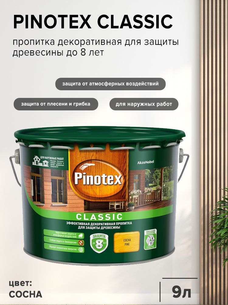 PINOTEX CLASSIC пропитка декоративная для защиты древесины до 8 лет, сосна (9л).  #1