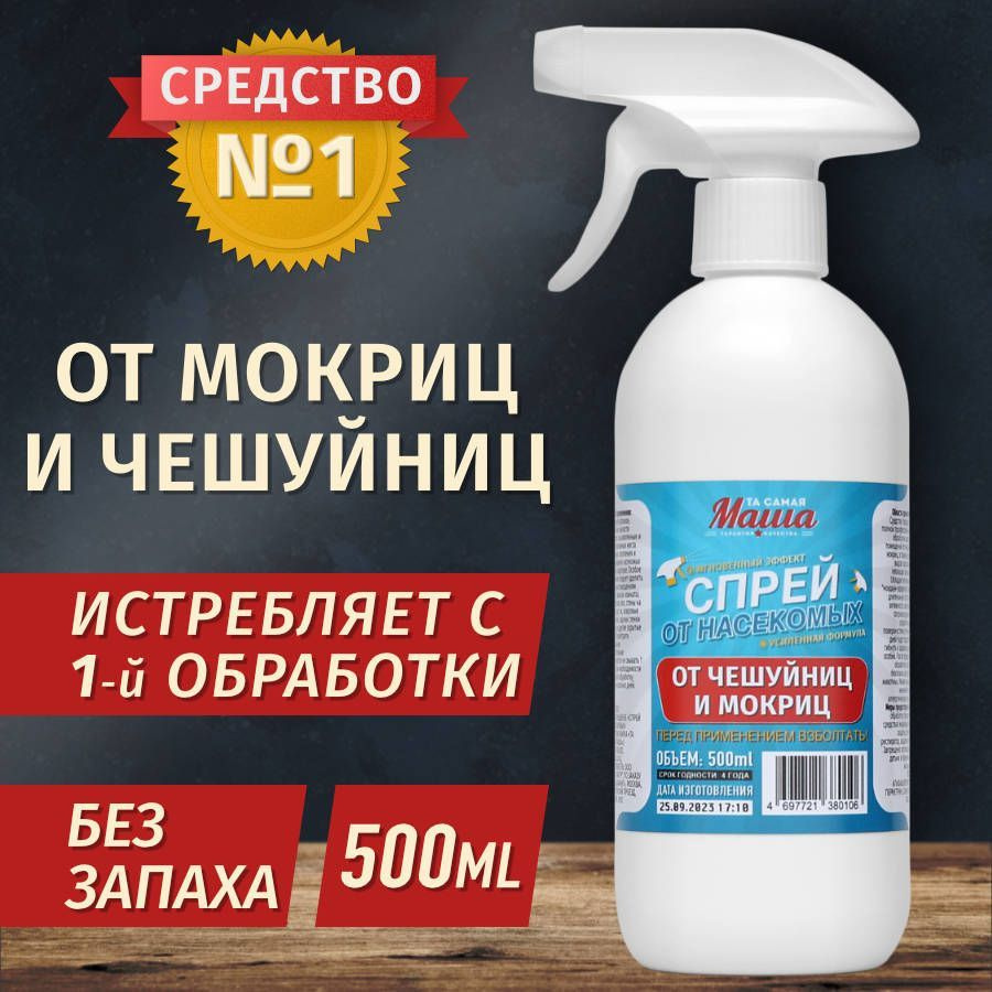 Средство от мокриц и чешуйниц спрей - купить с доставкой по выгодным ценам  в интернет-магазине OZON (1214957734)