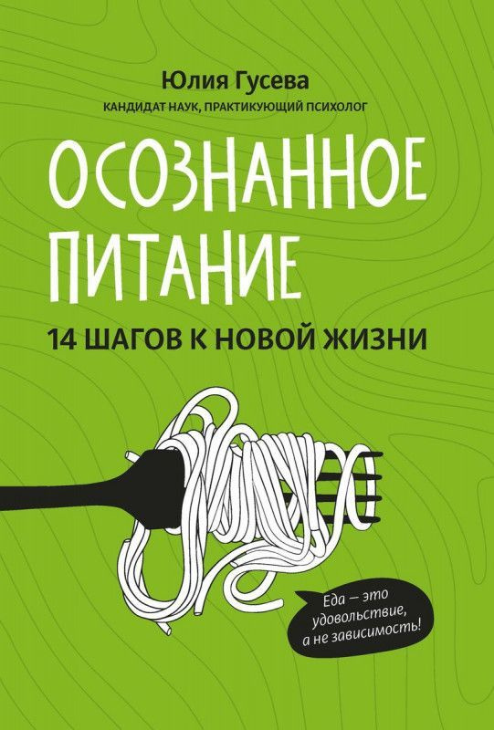 Юлия Гусева: Осознанное питание. 14 шагов к новой жизни | Гусева Ю.  #1