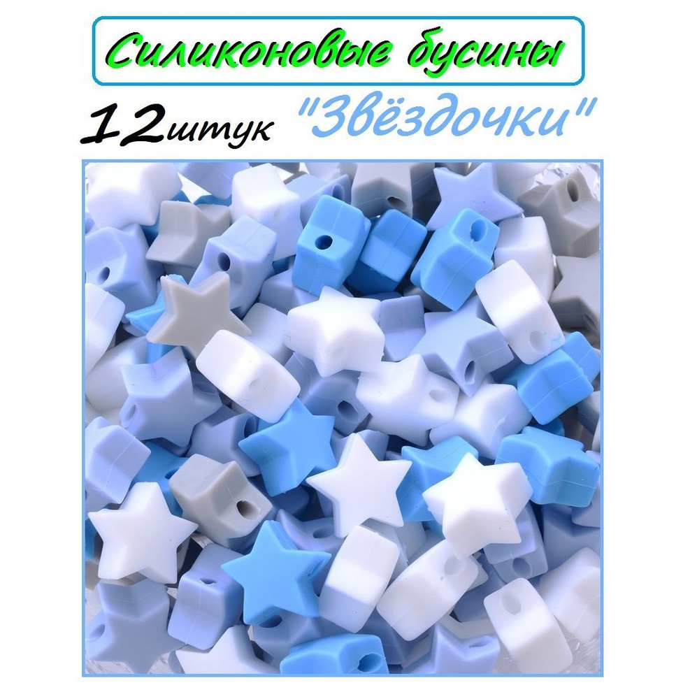 Силиконовые бусины "Звёздочки" 12шт/ Фурнитура из пищевого силикона/ Для создания детского аксессуара #1