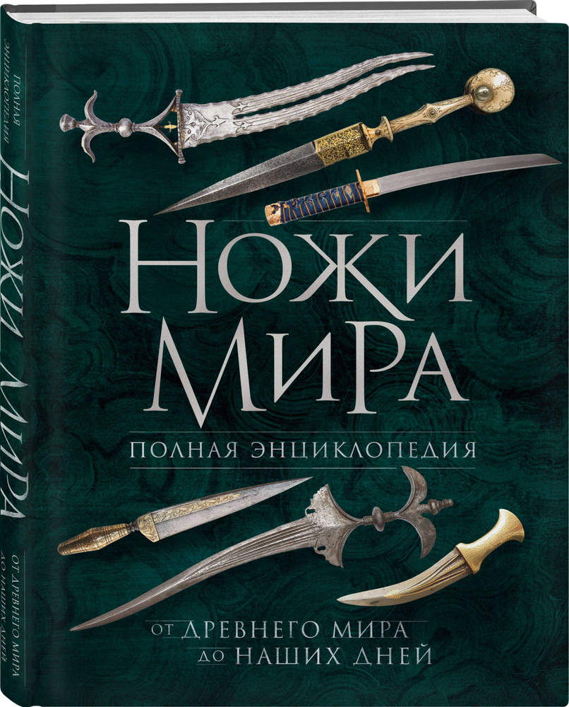 Ножи мира. Полная энциклопедия. 2-е издание | Волков Вячеслав Владимирович  #1